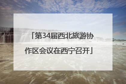 第34届西北旅游协作区会议在西宁召开
