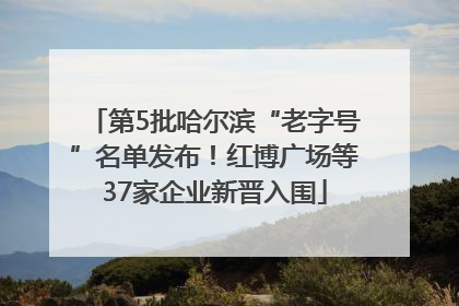第5批哈尔滨“老字号”名单发布！红博广场等37家企业新晋入围