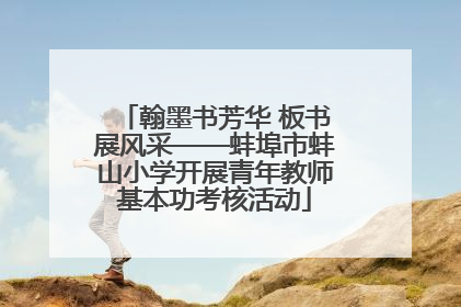 翰墨书芳华 板书展风采——蚌埠市蚌山小学开展青年教师基本功考核活动