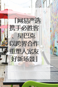 网易严选携手必胜客、星巴克 以跨界合作重塑人宠友好新场景