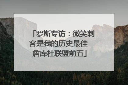 罗斯专访：微笑刺客是我的历史最佳 詹库杜联盟前五