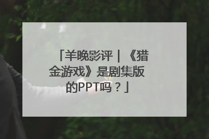 羊晚影评｜《猎金游戏》是剧集版的PPT吗？