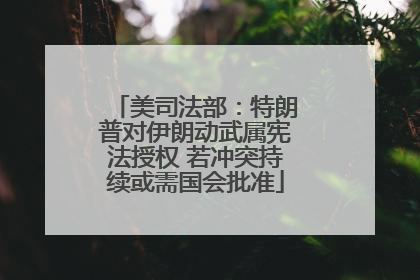 美司法部：特朗普对伊朗动武属宪法授权 若冲突持续或需国会批准