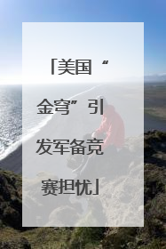 美国“金穹”引发军备竞赛担忧