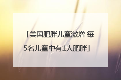 美国肥胖儿童激增 每5名儿童中有1人肥胖