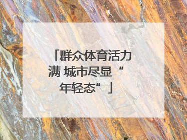 群众体育活力满 城市尽显“年轻态”
