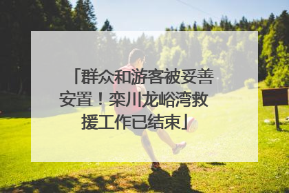 群众和游客被妥善安置！栾川龙峪湾救援工作已结束