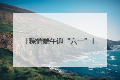 粽情端午迎“六一”