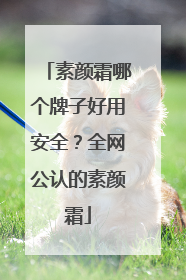 素颜霜哪个牌子好用安全？全网公认的素颜霜