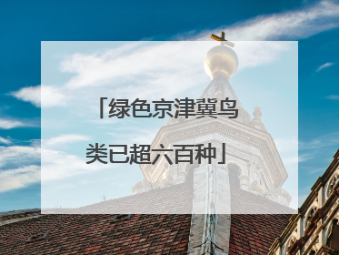 绿色京津冀鸟类已超六百种