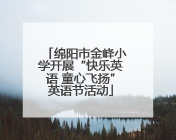 绵阳市金峰小学开展“快乐英语 童心飞扬”英语节活动