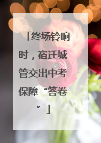 终场铃响时，宿迁城管交出中考保障“答卷”