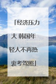 经济压力大 韩国年轻人不再热衷考驾照