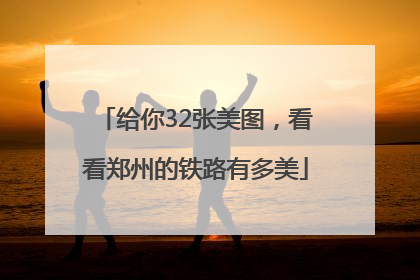 给你32张美图，看看郑州的铁路有多美