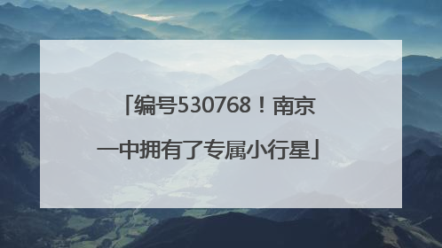 编号530768！南京一中拥有了专属小行星
