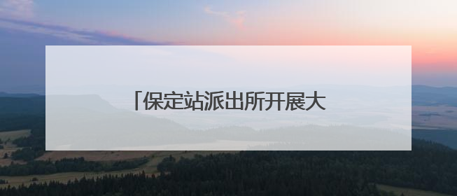 保定站派出所开展大型主题禁毒宣传活动