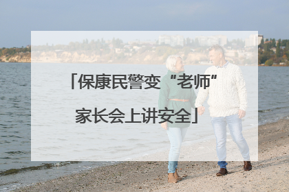 保康民警变“老师” 家长会上讲安全