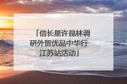 信长星许昆林调研外贸优品中华行江苏站活动