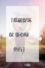 低碳促环保 童心绿色行