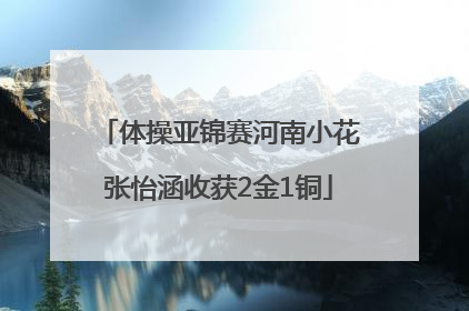 体操亚锦赛河南小花张怡涵收获2金1铜