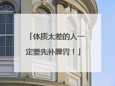 体质太差的人一定要先补脾胃！