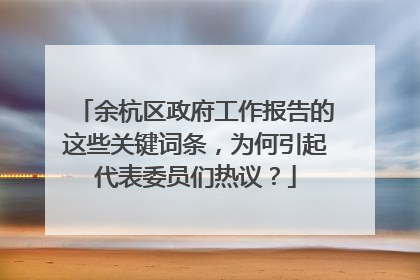 余杭区政府工作报告的这些关键词条，为何引起代表委员们热议？