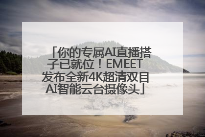 你的专属AI直播搭子已就位！EMEET发布全新4K超清双目AI智能云台摄像头