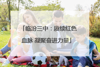 临汾三中：赓续红色血脉 凝聚奋进力量