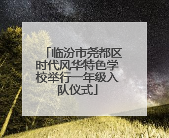 临汾市尧都区时代风华特色学校举行一年级入队仪式