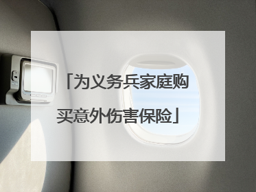 为义务兵家庭购买意外伤害保险