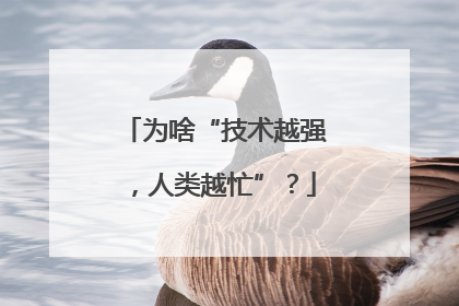 为啥“技术越强，人类越忙”？