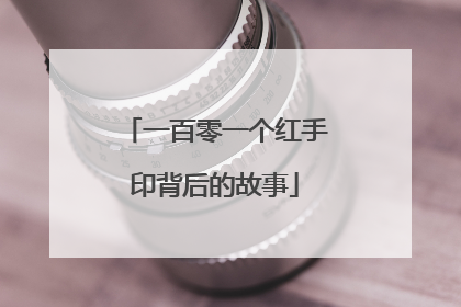 一百零一个红手印背后的故事