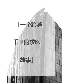 一个跨越千里的求医故事