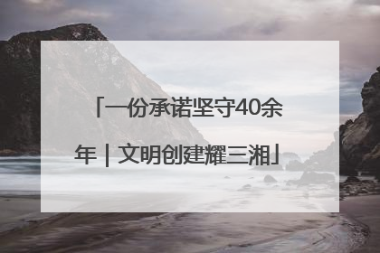 一份承诺坚守40余年｜文明创建耀三湘