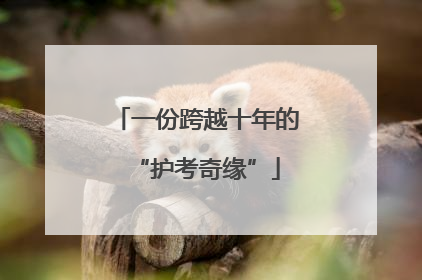 一份跨越十年的“护考奇缘”
