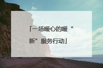 一场暖心的暖“新”服务行动