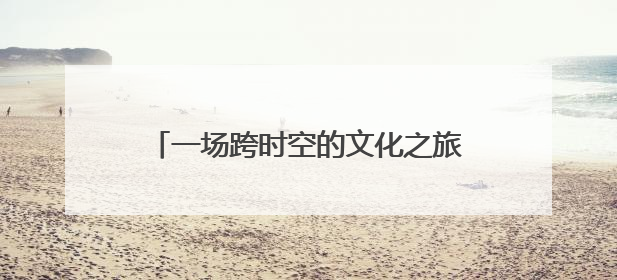 一场跨时空的文化之旅：上海虹口区中华优秀文化体验活动亮相北京