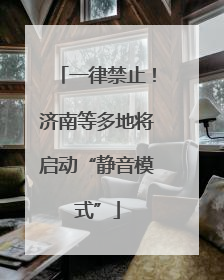 一律禁止！济南等多地将启动“静音模式”