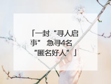 一封“寻人启事” 急寻4名“匿名好人”