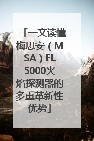 一文读懂梅思安（MSA）FL5000火焰探测器的多重革新性优势