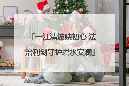 一江清波映初心 法治利剑守护碧水安澜