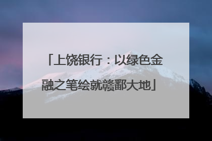 上饶银行：以绿色金融之笔绘就赣鄱大地