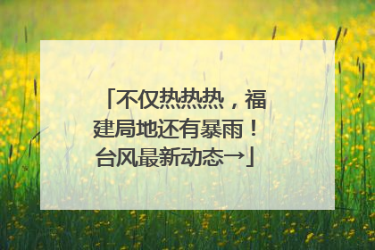 不仅热热热，福建局地还有暴雨！台风最新动态→