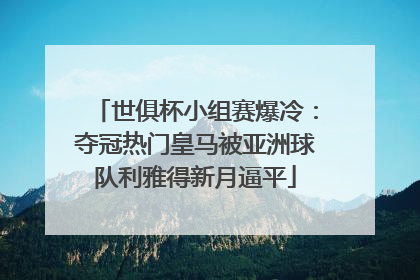 世俱杯小组赛爆冷：夺冠热门皇马被亚洲球队利雅得新月逼平