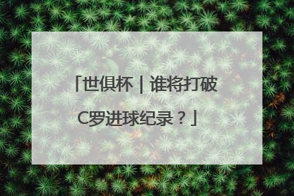 世俱杯｜谁将打破C罗进球纪录？