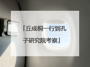 丘成桐一行到孔子研究院考察
