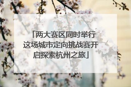 两大赛区同时举行 这场城市定向挑战赛开启探索杭州之旅
