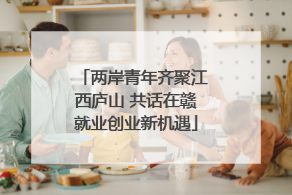 两岸青年齐聚江西庐山 共话在赣就业创业新机遇