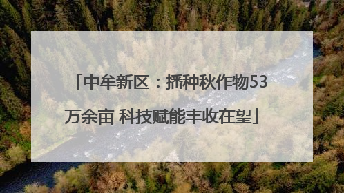 中牟新区：播种秋作物53万余亩 科技赋能丰收在望