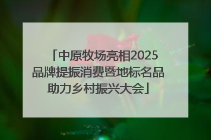 中原牧场亮相2025品牌提振消费暨地标名品助力乡村振兴大会